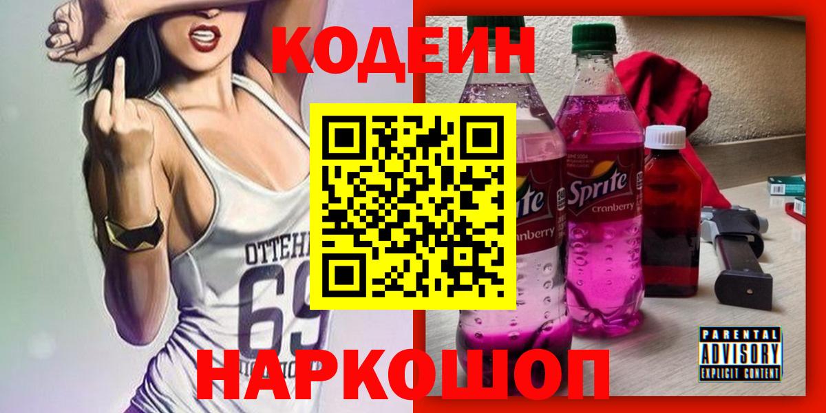 Codein напиток Lean (лин) Искитим